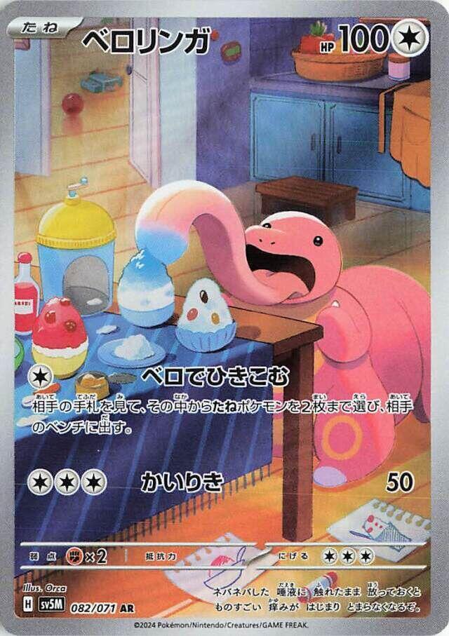 Lickitung - 082/071 - Cyber Judge (SV5M)