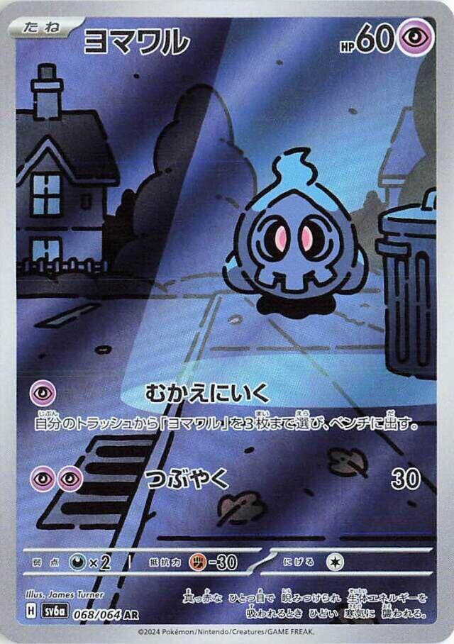 Duskull (JP) - 068/064 -  Night Wanderer (SV6a)