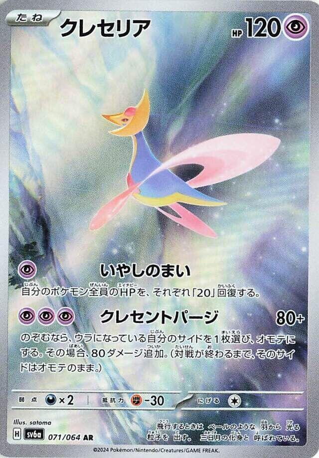 Cresselia - 071/064 - Night Wanderer (SV6a)