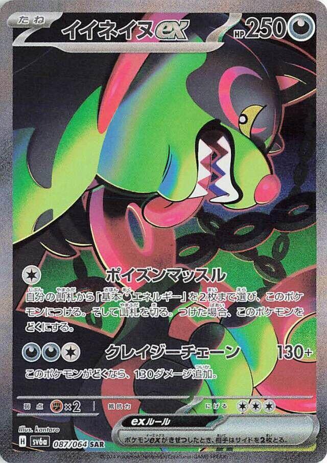 Okidogi ex - 087/064 - SV6a: Night Wanderer (SV6a)
