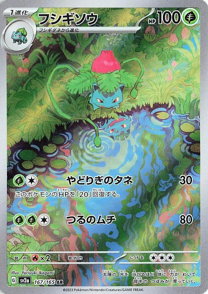 Ivysaur - 167/165 (JP) Pokemon Card 151 (SV2a)