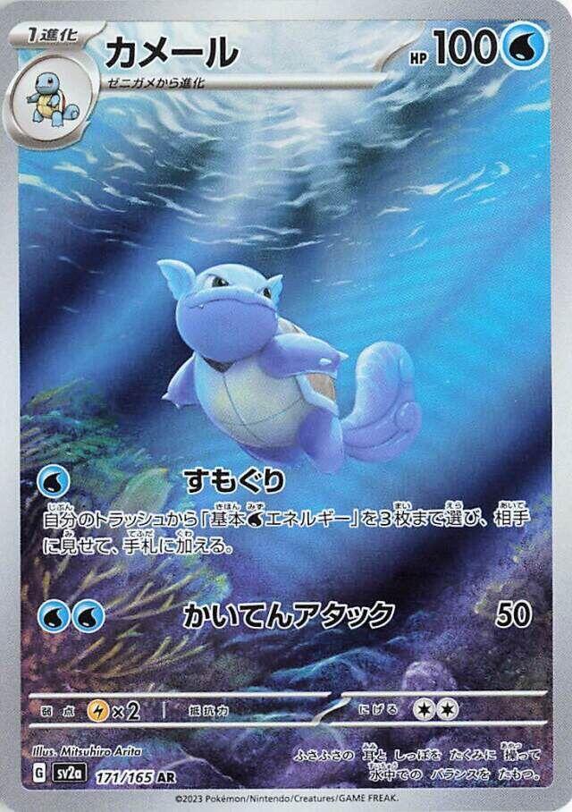 Wartortle - 171/165 (JP) 151 (SV2a)