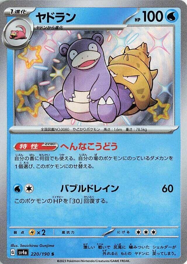 Slowbro - 220/190 - SV4a: Shiny Treasure ex (SV4a)