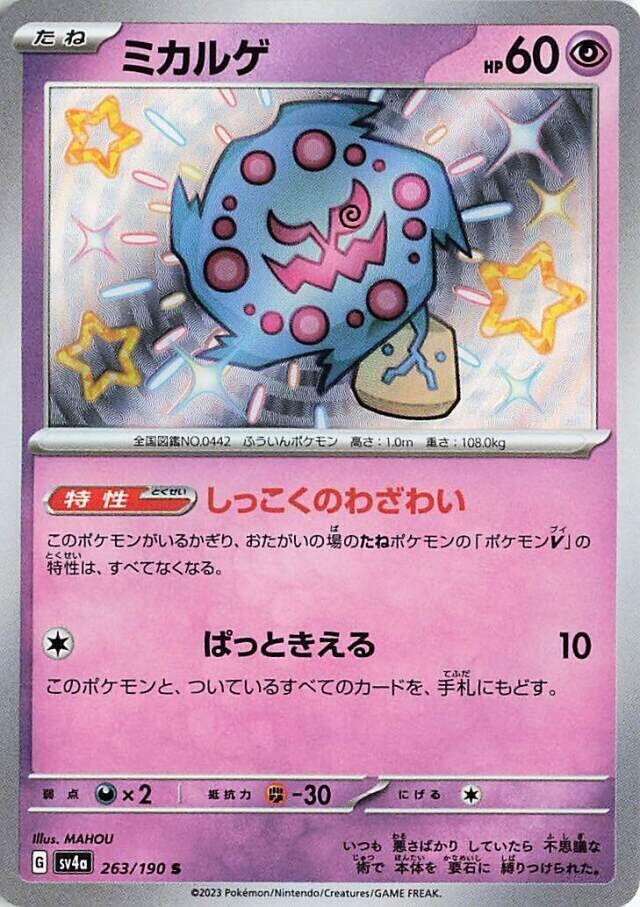 Spiritomb - 263/190 - SV4a: Shiny Treasure ex (SV4a)