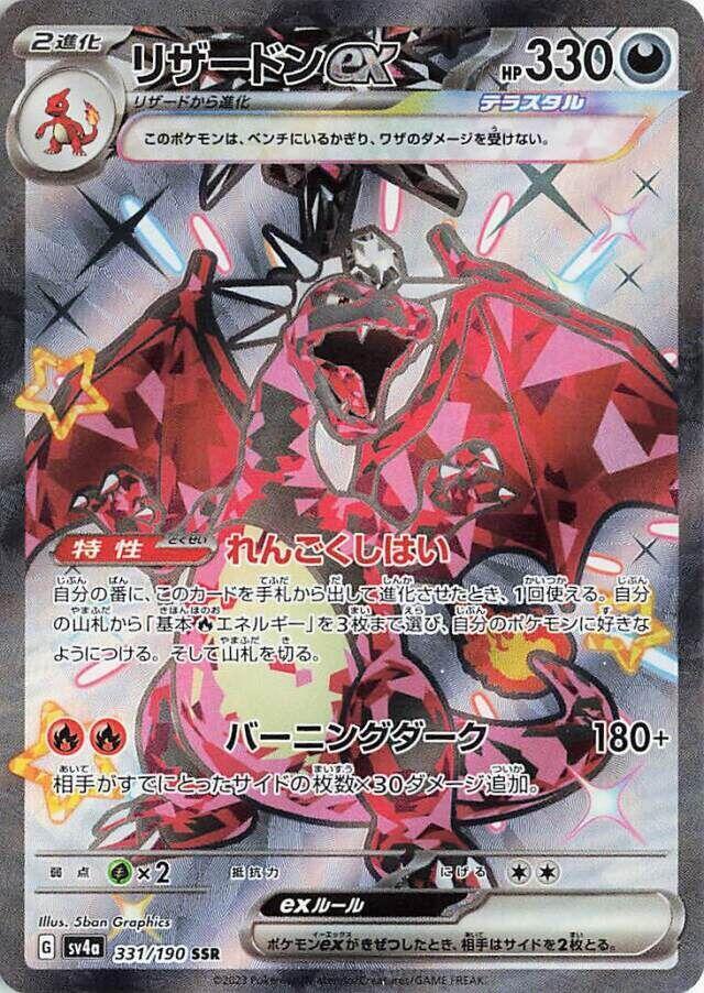 Charizard ex - 331/190 (JP) Shiny Treasure ex (SV4a)
