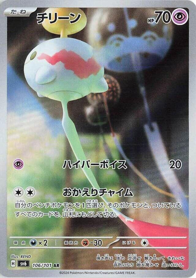 Chimecho - 106/101 - SV6: Transformation Mask (SV6)