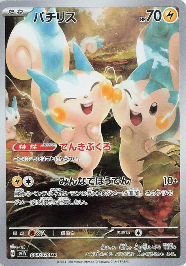 Pachirisu - 084/078 - Violet ex (SV1V)