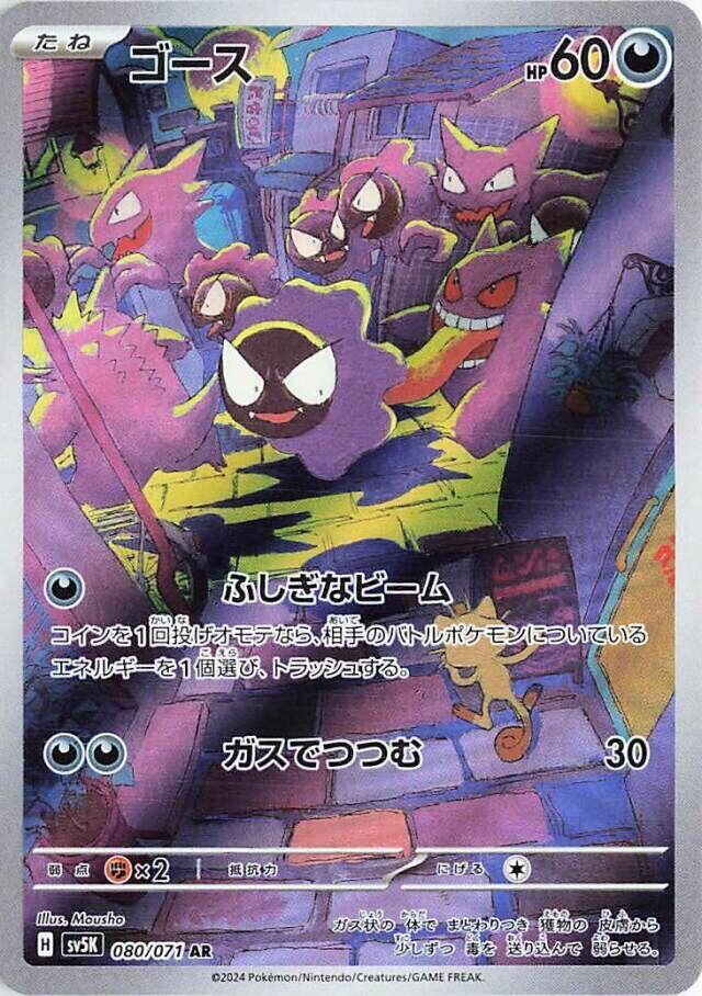 Gastly - 080/071 (JP) Wild Force (SV5K)