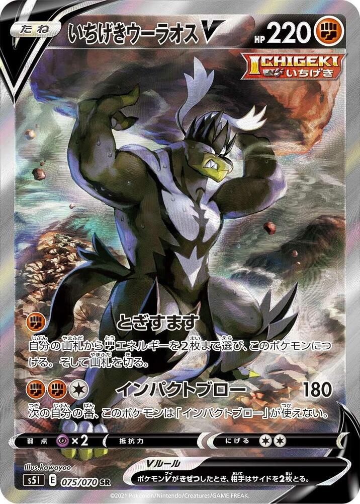 Single Strike Urshifu V - 075/070 - Single Strike Master (S5I)