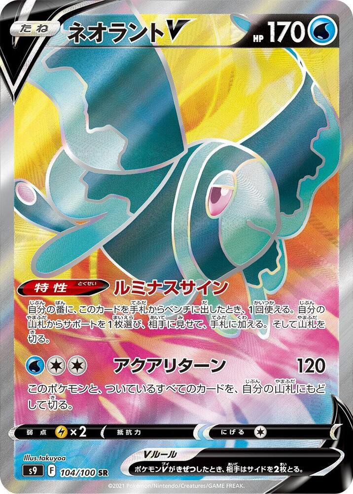 Lumineon V - 104/100 Star Birth (S9)