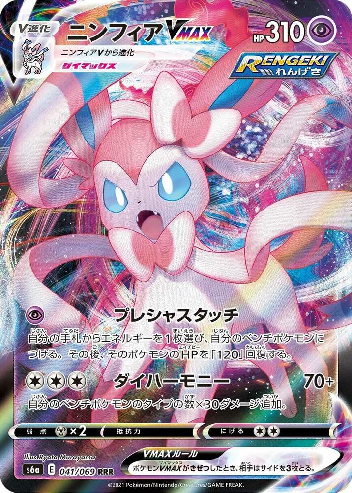 Sylveon VMAX - 041/069 Eevee Heroes (S6a)