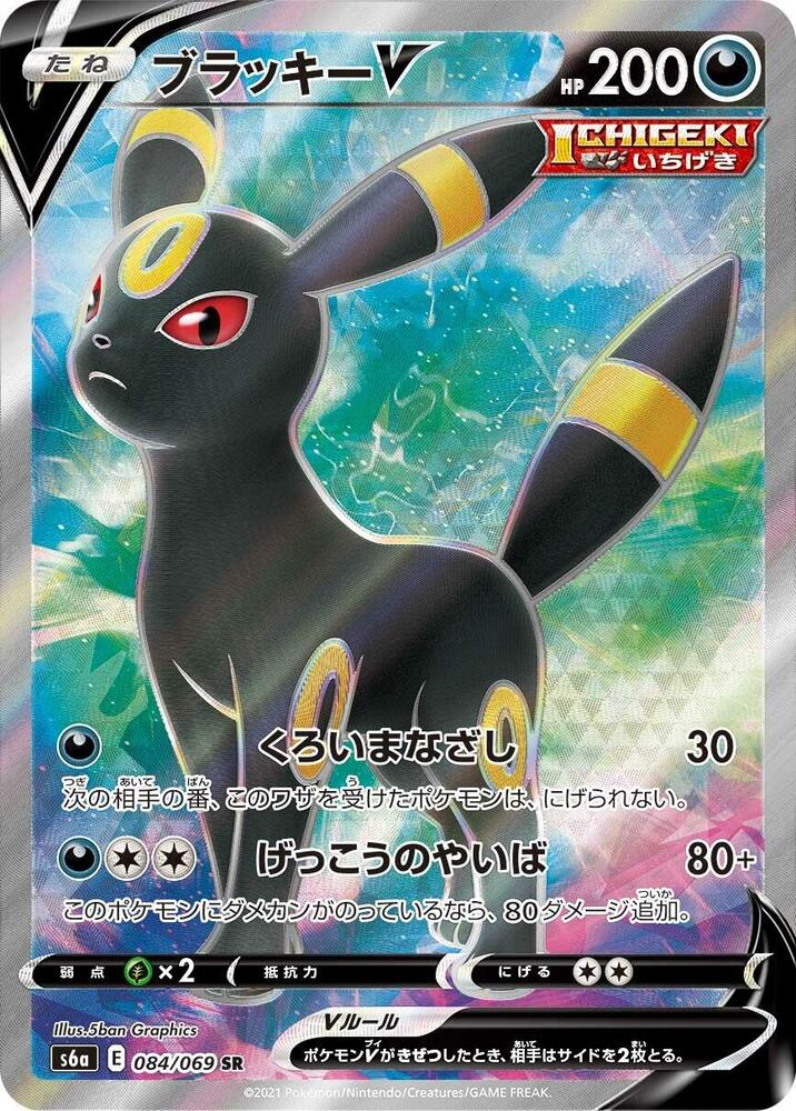 Umbreon V - 084/069 - S6a: Eevee Heroes (S6a)