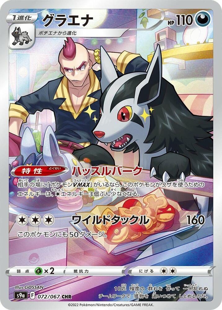 Mightyena - 072/067 - S9a: Battle Region (S9a)