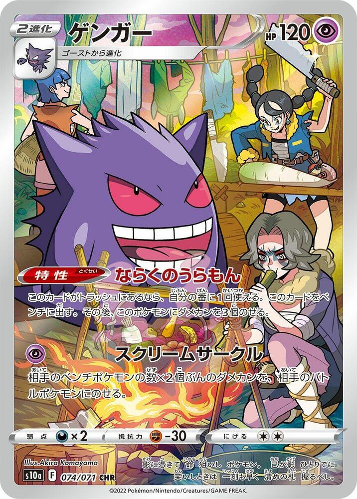Gengar - 074/071 - Dark Phantasma (S10a)