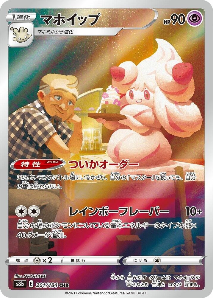 Alcremie - 201/184 - VMAX Climax (S8b)