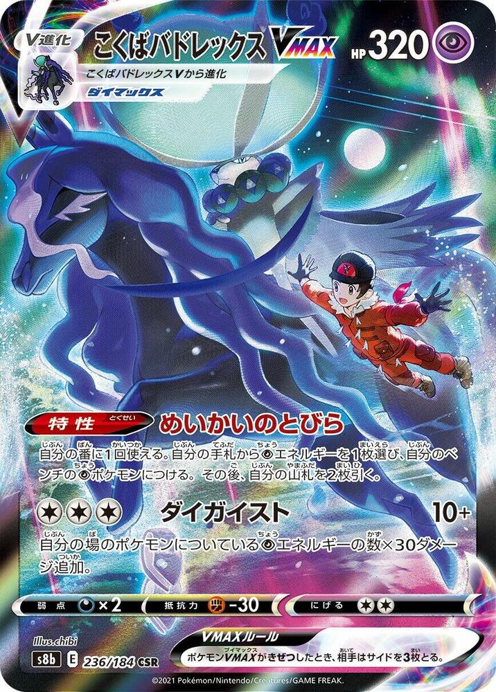 Shadow Rider Calyrex VMAX - 236/184 VMAX Climax (S8b)