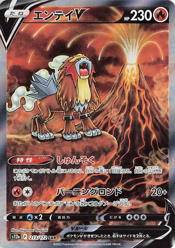Entei V - 213/172 - VSTAR Universe (S12a)