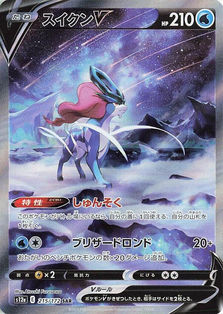 Suicune V - 215/172 -VSTAR Universe (S12a)