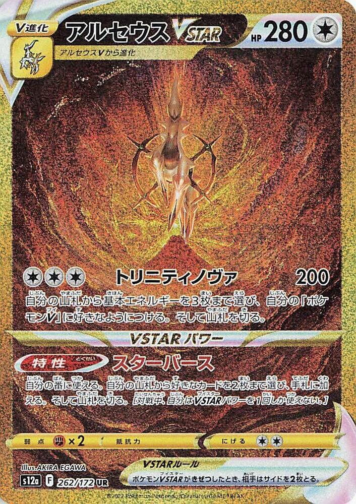 Arceus VSTAR - 262/172 - S12a: VSTAR Universe (S12a)