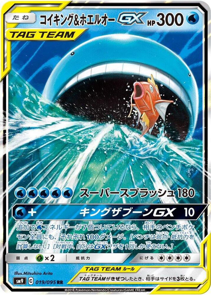 Magikarp & Wailord GX - 019/095 - SM9: Tag Bolt (SM9)