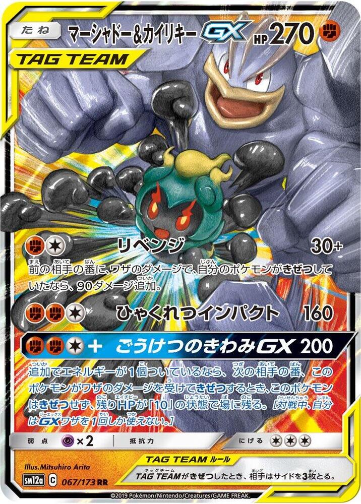 Marshadow & Machamp GX 067/173 - SM12a: TAG TEAM GX: Tag All Stars (SM12a)