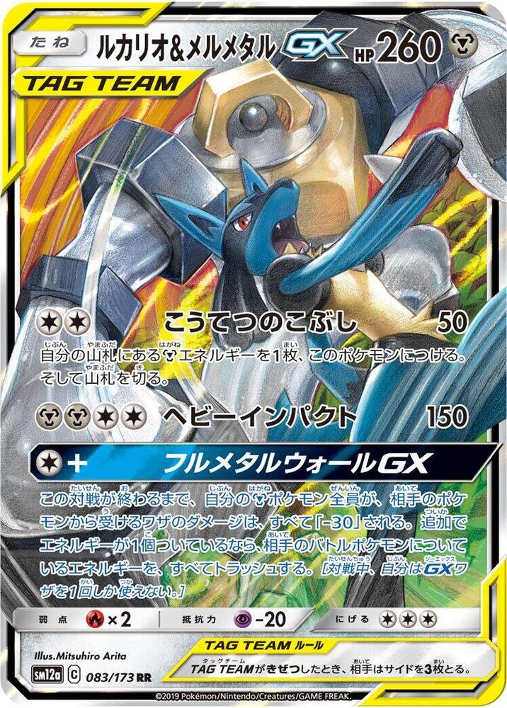 Lucario & Melmetal GX - 083/173 - TAG TEAM GX: Tag All Stars (SM12a)