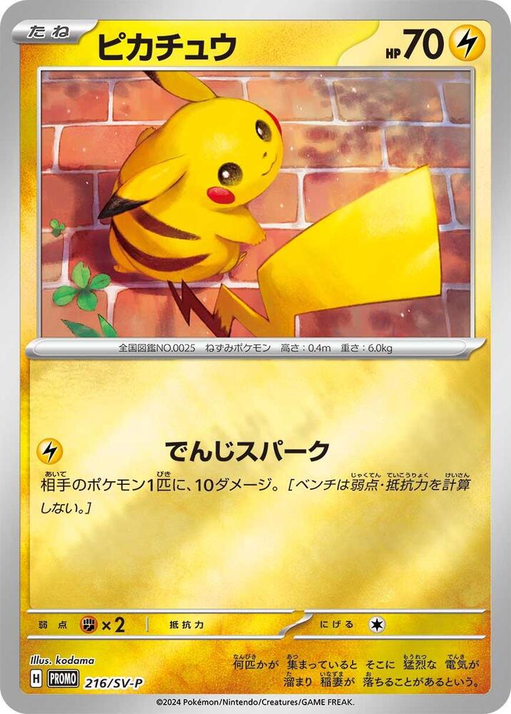 Pikachu - 216/SV-P - SV-P Promotional Cards (SV-P)