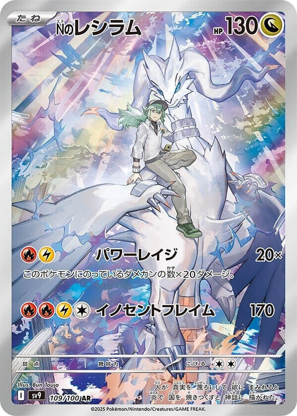 N's Reshiram - 109/100 (JP) SV9: Battle Partners (SV9)