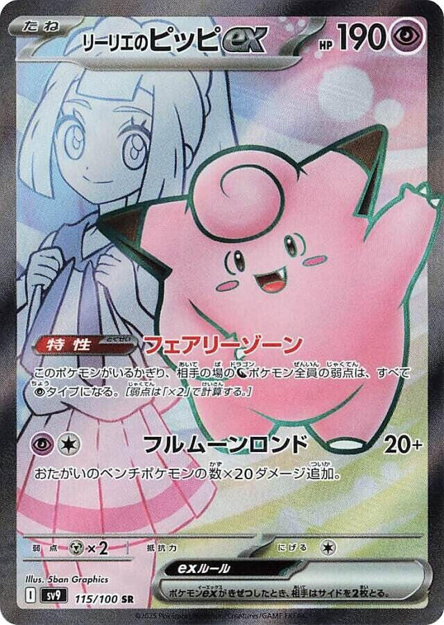 Lillie's Clefairy ex - 115/100 - Battle Partners (SV9)