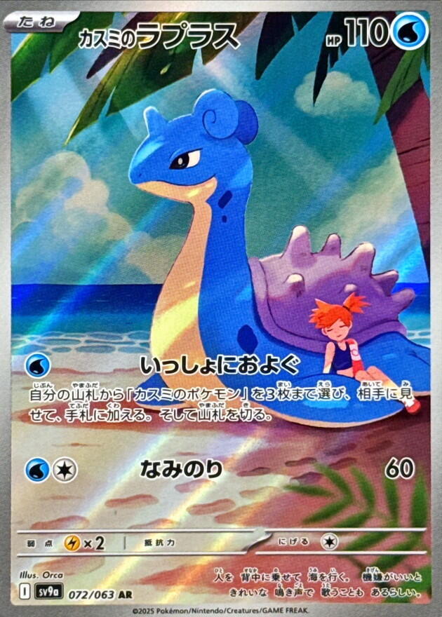 Misty's Lapras - 072/063 - Heat Wave Arena (SV9a)