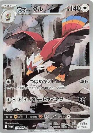 Braviary - 157/086 - SV11W: White Flare (SV11W)