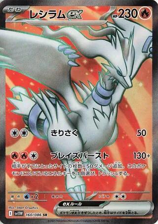 Reshiram ex - 160/086 White Flare (SV11W)