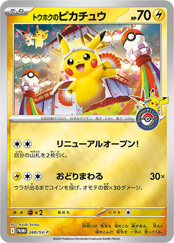 Tohoku's Pikachu - 260/SV-P - SV-P Promotional Cards (SV-P)