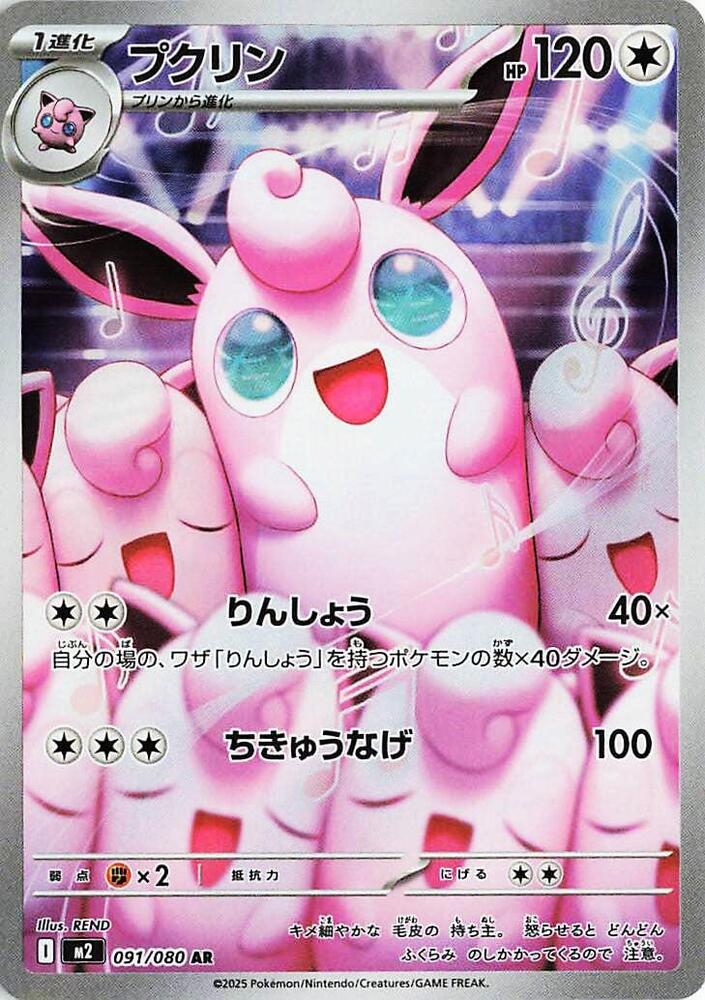 Wigglytuff - 091/080 (JP) Inferno X (M2)