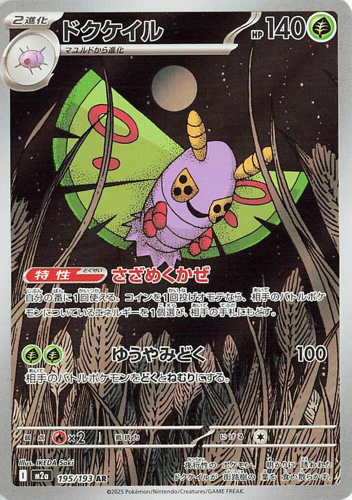 Dustox - 195/193 - High Class Pack: MEGA Dream ex (M2a)