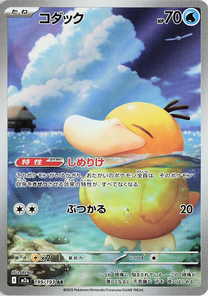 Psyduck - 199/193 - High Class Pack: MEGA Dream ex (M2a)