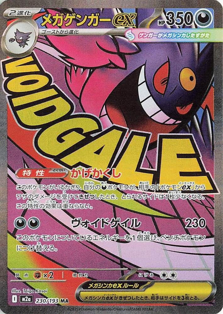 Mega Gengar ex - 230/193 - High Class Pack: MEGA Dream ex (M2a)