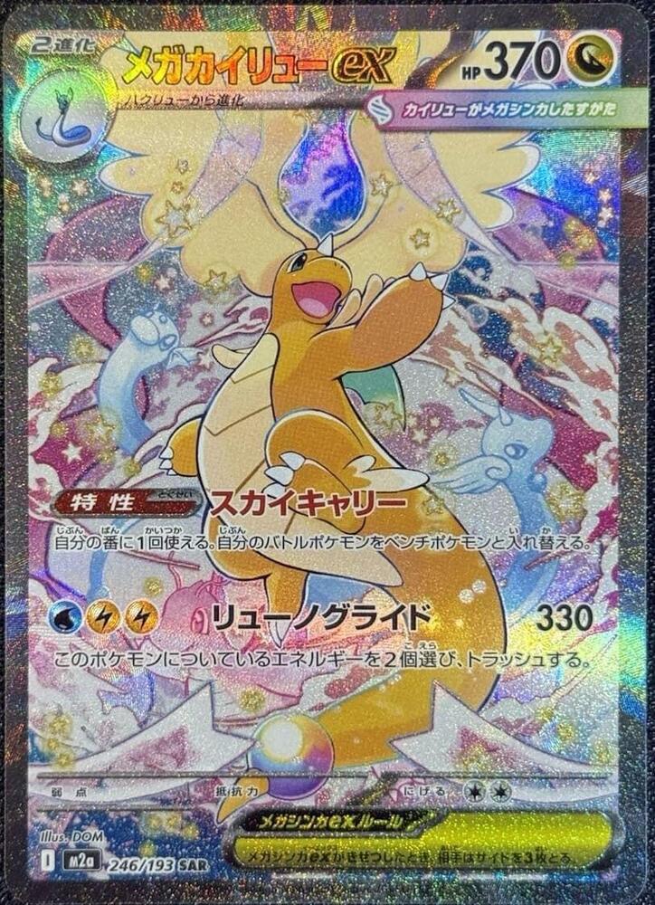 Mega Dragonite ex - 246/193 - High Class Pack: MEGA Dream ex (M2a)
