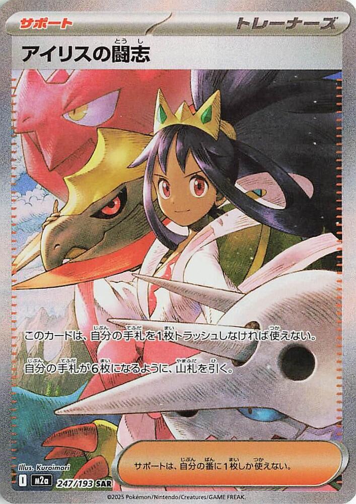 Iris's Fighting Spirit - 247/193 - M2a: High Class Pack: MEGA Dream ex (M2a)