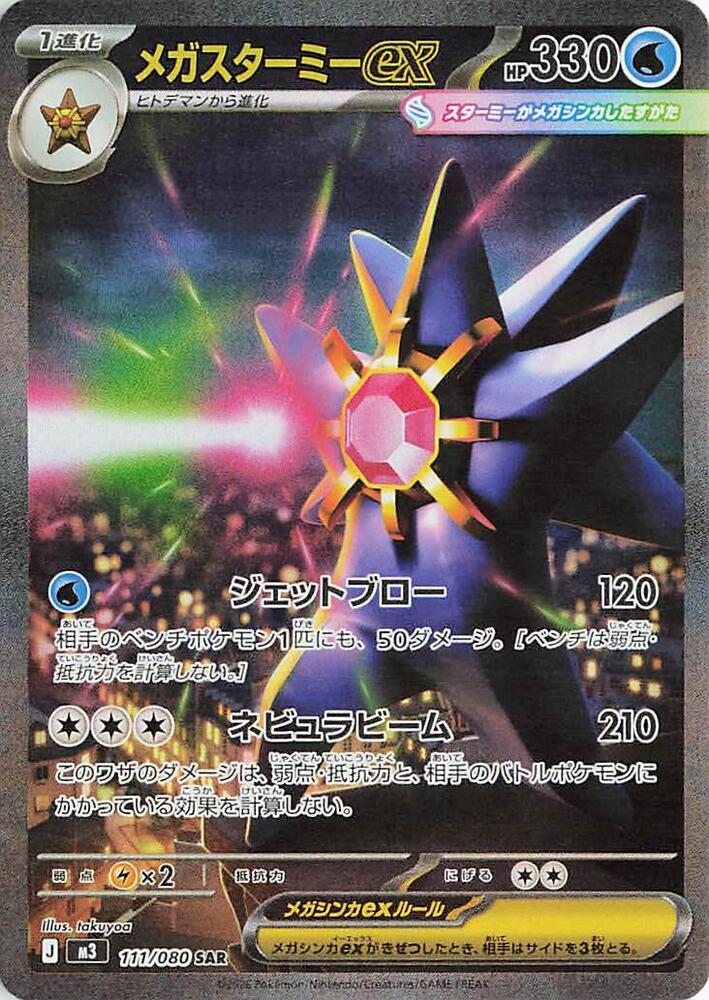 Mega Starmie ex - 111/080 - Nihil Zero (M3)