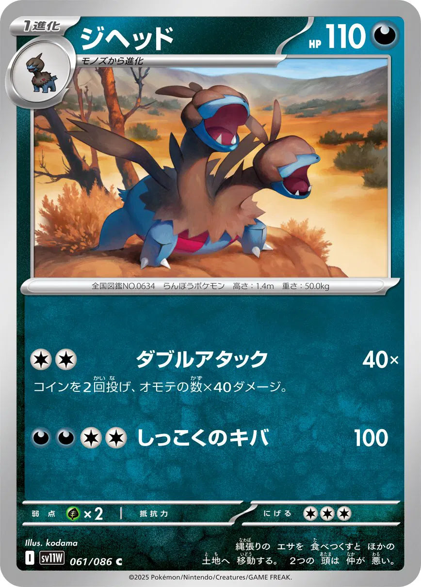 Zweilous 061/086 (Master ball Pattern JP)