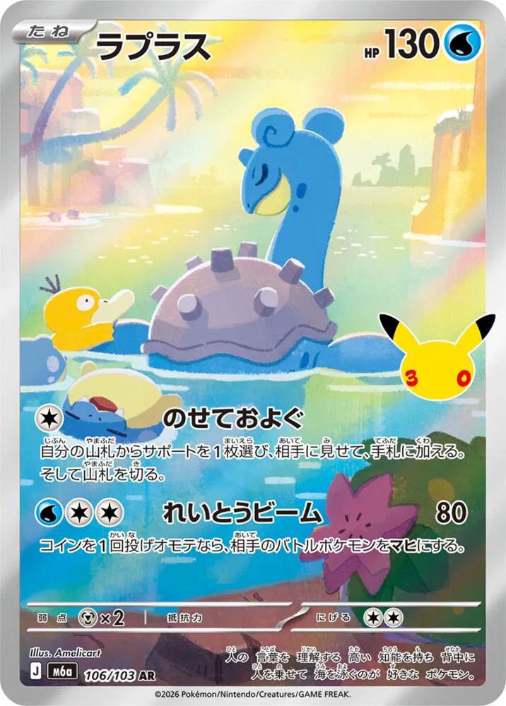 Lapras 30th Celebration Art Rare 106/103