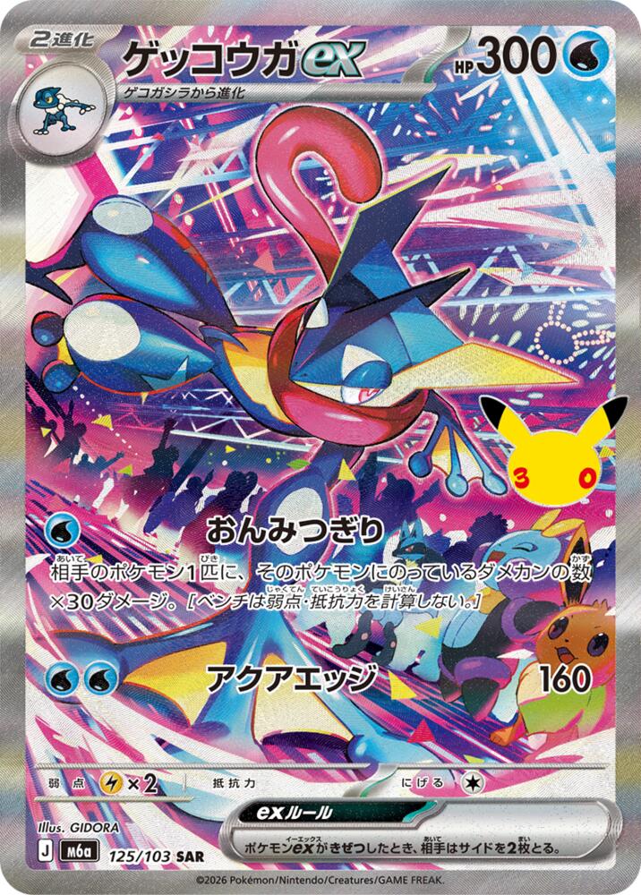Greninja ex M6a: 30th Celebration Special Art Rare 125/103