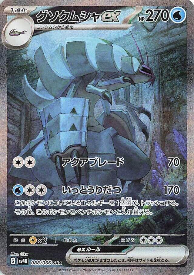 Golisopod ex - 088/066 - SV4K: Ancient Roar (SV4K)