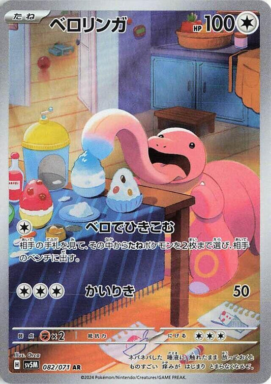 Lickitung - 082/071 - Cyber Judge (SV5M)