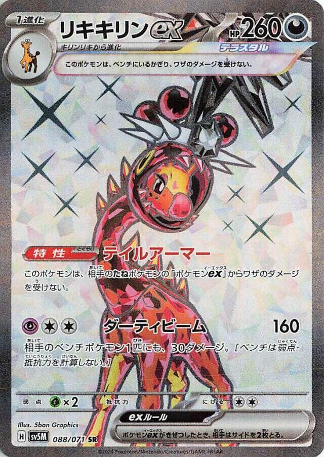 Farigiraf ex - 088/071 - SV5M: Cyber Judge (SV5M)