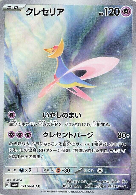 Cresselia - 071/064 - Night Wanderer (SV6a)