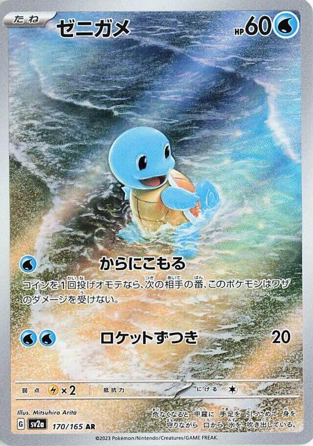 Squirtle - 170/165 (JP) Pokemon Card 151 (SV2a)
