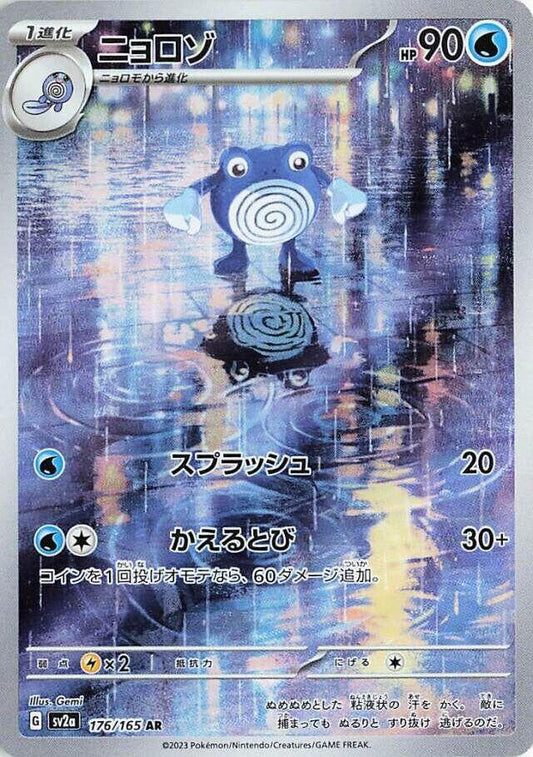 Poliwhirl - 176/165 -  151 (SV2a)