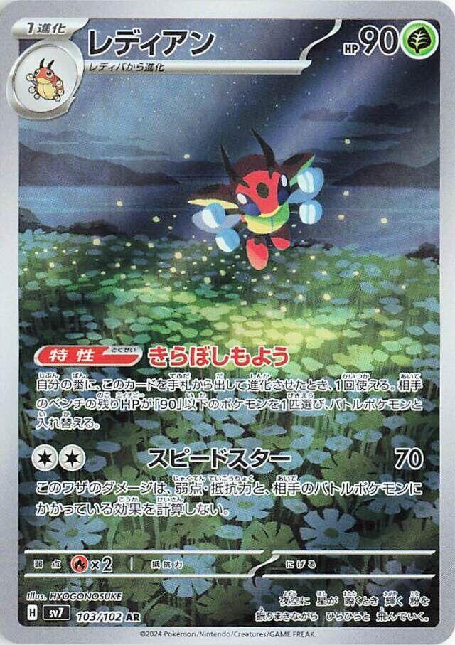 Ledian - 103/102 - Stellar Miracle (SV7)